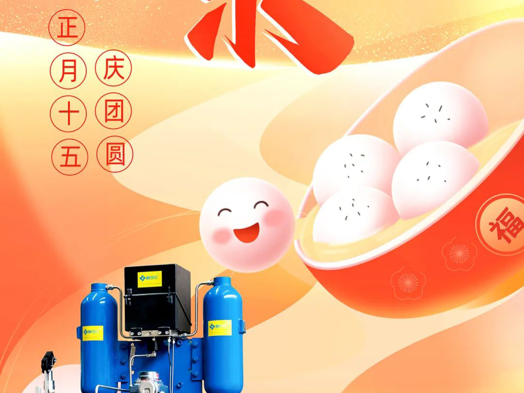 良固股份元宵喜樂 慶團(tuán)圓！