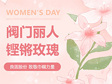 鏗鏘玫瑰 競展芳華—良固股份溫情獻(xiàn)禮，全體閥門麗人共慶三八婦女節(jié)