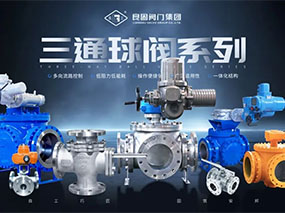 為多向流路控制提供精準(zhǔn)導(dǎo)向—良固三通球閥系列