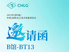 5月16日，良固閥門集團(tuán)誠邀您蒞臨中國(淄博)化工技術(shù)裝備展覽會